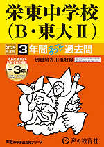 2025年度用 中学受験 栄東中学校（B・東大II） 3年間（+3年間HP掲載） スーパー過去問