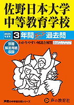 2025年度用 中学受験 佐野日本大学中等教育学校 3年間 スーパー過去問