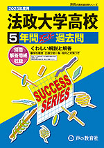 2025年度用 高校受験 法政大学高等学校 5年間 スーパー過去問