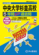 2025年度用 高校受験 中央大学杉並高等学校 5年間 スーパー過去問