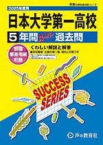 2025年度用 高校受験 日本大学第一高等学校 5年間 スーパー過去問