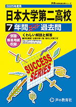 2025年度用 高校受験 日本大学第二高等学校 7年間 スーパー過去問