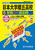 2025年度用 高校受験 日本大学櫻丘高等学校 5年間 スーパー過去問