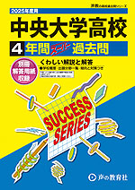 2025年度用 高校受験 中央大学高等学校 4年間 スーパー過去問