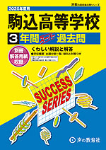 2025年度用 高校受験 駒込高等学校 3年間 スーパー過去問