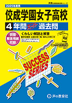 2025年度用 高校受験 佼成学園女子高等学校 4年間 スーパー過去問