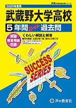 2025年度用 高校受験 武蔵野大学高等学校 5年間 スーパー過去問