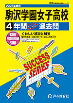 2025年度用 高校受験 駒沢学園女子高等学校 4年間 スーパー過去問