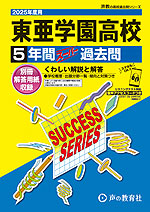 2025年度用 高校受験 東亜学園高等学校 5年間 スーパー過去問