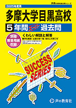 2025年度用 高校受験 多摩大学目黒高等学校 5年間 スーパー過去問