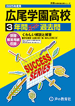 2025年度用 高校受験 広尾学園高等学校 3年間 スーパー過去問