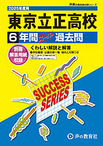 2025年度用 高校受験 東京立正高等学校 6年間 スーパー過去問