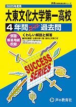 2025年度用 高校受験 大東文化大学第一高等学校 4年間 スーパー過去問