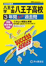 2025年度用 高校受験 八王子学園八王子高等学校 3年間 スーパー過去問