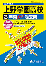 2025年度用 高校受験 上野学園高等学校 3年間 スーパー過去問