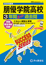 2025年度用 高校受験 朋優学院高等学校 3年間 スーパー過去問