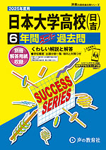 2025年度用 高校受験 日本大学高等学校（日吉） 6年間 スーパー過去問