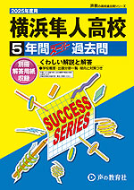 2025年度用 高校受験 横浜隼人高等学校 5年間 スーパー過去問