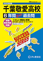 2025年度用 高校受験 千葉敬愛高等学校 6年間 スーパー過去問