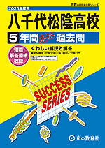 2025年度用 高校受験 八千代松陰高等学校 5年間 スーパー過去問