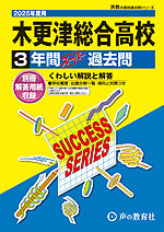 2025年度用 高校受験 木更津総合高等学校 3年間 スーパー過去問