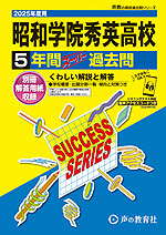 2025年度用 高校受験 昭和学院秀英高等学校 5年間 スーパー過去問