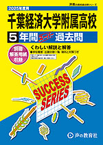 2025年度用 高校受験 千葉経済大学附属高等学校 5年間 スーパー過去問