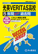 2025年度用 高校受験 光英VERITAS高等学校 5年間 スーパー過去問