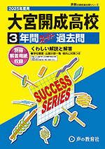 2025年度用 高校受験 大宮開成高等学校 3年間 スーパー過去問