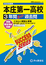 2025年度用 高校受験 本庄第一高等学校 3年間 スーパー過去問