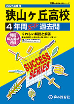 2025年度用 高校受験 狭山ヶ丘高等学校 4年間 スーパー過去問