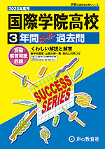 2025年度用 高校受験 国際学院高等学校 3年間 スーパー過去問