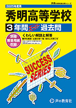 2025年度用 高校受験 秀明高等学校 3年間 スーパー過去問