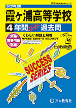 2025年度用 高校受験 霞ヶ浦高等学校 4年間 スーパー過去問