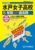 2025年度用 高校受験 水戸女子高等学校 5年間 スーパー過去問