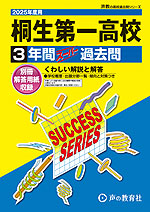 2025年度用 高校受験 桐生第一高等学校 3年間 スーパー過去問