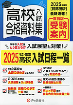 2025年度用 首都圏版 高校入試 合格資料集