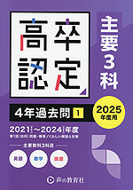 2025年度用 高卒程度認定試験 4年過去問［1］ （主要3科）