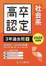 2025年度用 高卒程度認定試験 3年過去問［2］ （社会系）