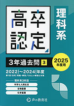 2025年度用 高卒程度認定試験 3年過去問［3］ （理科系）