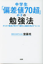 中学生「偏差値70超」の子の勉強法