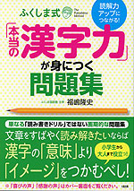 読解力のアップにつながる! ふくしま式「本当の漢字力」が身につく問題集