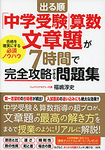 出る順 「中学受験」算数 文章題が7時間で完全攻略できる問題集