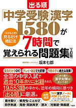 出る順 「中学受験」漢字1580が7時間で覚えられる問題集 ［3訂版］