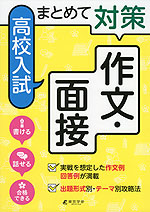 まとめて対策 高校入試 作文・面接