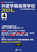 共愛学園高等学校 2024年度 4年間 | 東京学参 - 学参ドットコム