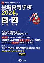 星城高等学校 2024年度 5年間+DL版2年分