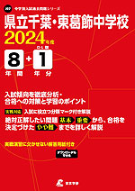 県立千葉・東葛飾中学校 2024年度 8年間+DL版1年分