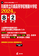 川崎市立川崎高校附属中学校 2024年度 8年間+DL版2年分 | 東京学参