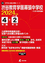2023年新作 中学受験SUCCESS 渋谷教育学園幕張中学校￼ 過去の傾向と